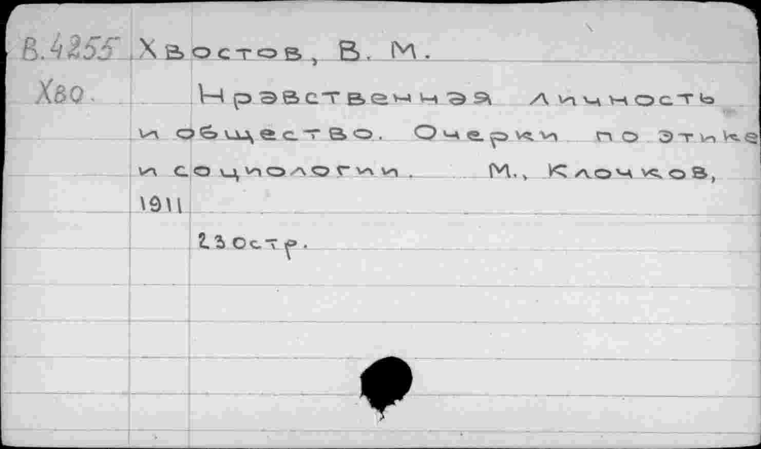 ﻿.Хвостов, в. -
Хао.____и р ЭВст	э Э личность
чл об чч\ е с. т В о . О ч е р V) по Эти со ц^олог<^\,у Клочков, ___.|лан1__2______,
__1_;11Ост^».	.	.